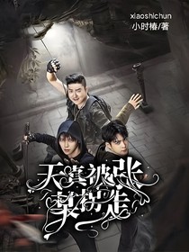 天真被張某拐走