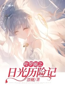叶罗丽之日光历险记-d926