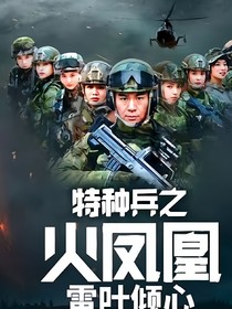 特種兵之火鳳凰：我是葉傾心