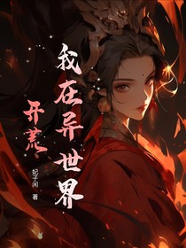 我在异世界开荒