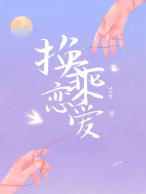 TF三代：换乘恋爱3
