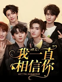 all文，我一直相信你