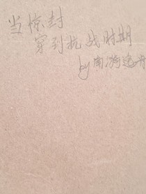 惊封穿抗战时期