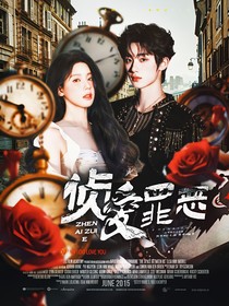 TNT：偵愛罪惡