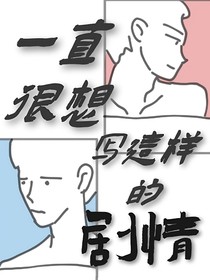 一直很想写这样的剧情