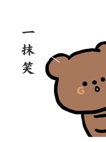 一抹笑