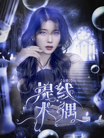 女推2：提线木偶