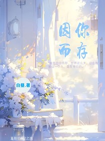 因你而存……
