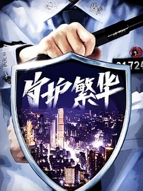 守护解放西——为梦守护