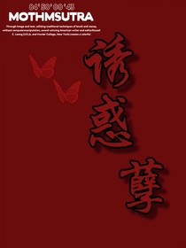 诱惑孽