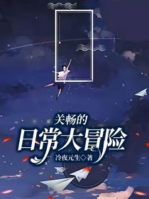 关畅的日常大冒险