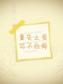 重生之愛你不后悔！