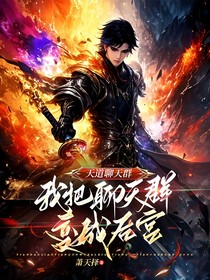 天道聊天群：我把聊天群变成后宫