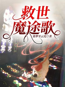 斗一：救世魔途歌