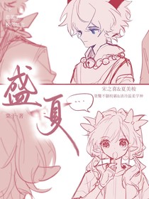 盛夏的尾聲