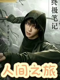 盗墓：人间之旅