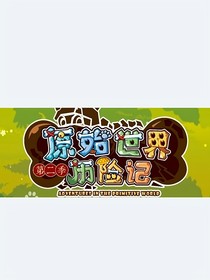 喜羊羊之原始世界历险记2