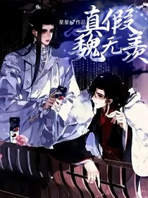真假魏无羡