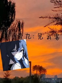 查九：見(jiàn)云霧