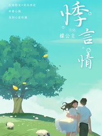 悸言情莞尔流年