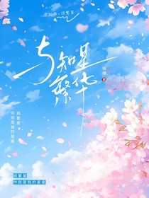 與知星繁華