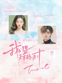 护士重生之我们是天生的一对