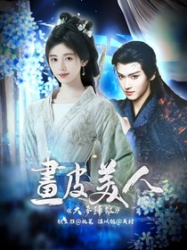 大梦归离：画皮美人