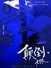 無限顛倒