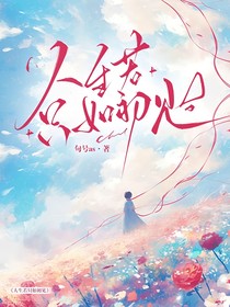 人生若只如初见，何必伤残诗几卷