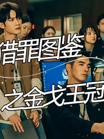猎罪图鉴之金戈王冠