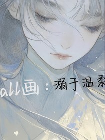 all畫：溺于溫柔