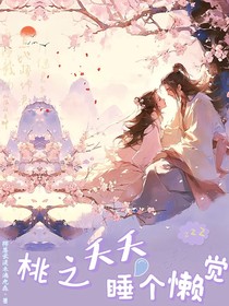桃之夭夭，睡個懶覺