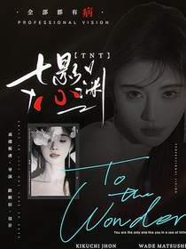 TNT：七影心淵