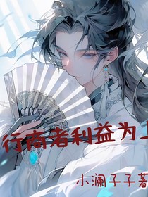行商者利益為上