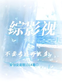 综影视：不要考虑那么多