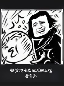 快穿炮灰女配后赖上嘴毒反派