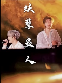 翔霖：妖孽蛊人