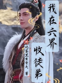 我在六界收徒弟
