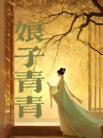娘子青青