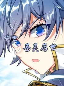 绝世：圣灵后世