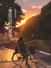 曾经过你的星球