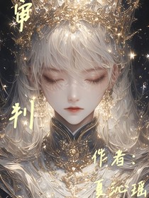 审判——罪与罚的天平