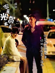 城翊：你是光亮本身