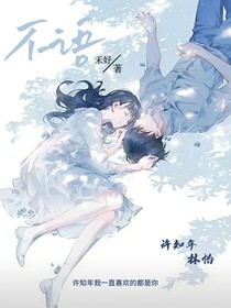 不语，禾妤月