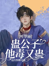 葉羅麗：蠱公子他毒又蠱