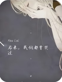 后来，我们都曾哭过