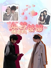 张若昀：灿若披锦