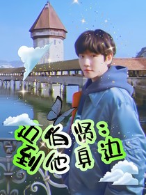 邊伯賢：到他身邊