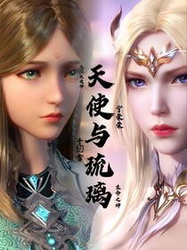 天使与琉璃