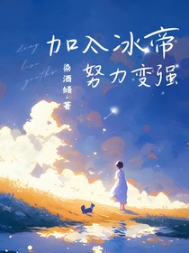 网王：加入冰帝努力变强